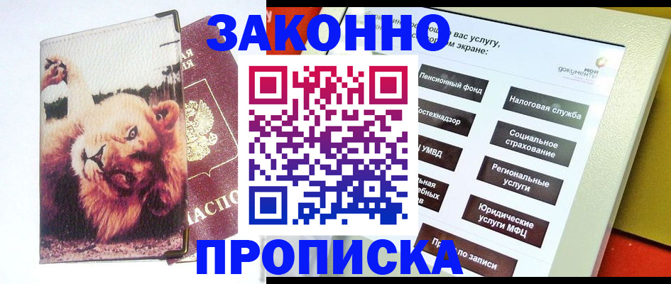 прописка штамп в Темрюке